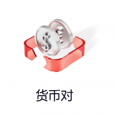 货币对